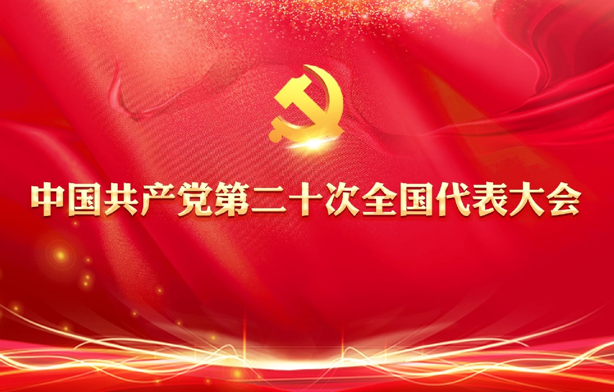 【专题】中国共产党第二十次全国代表大会